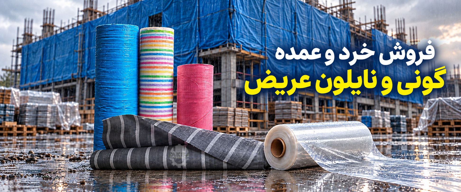 گونی و نایلون عریض